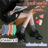 ราคา ถุงเท้าลายหมากรุก สไตล์สตรีทแฟชั่น ข้อยาว หลากสี ใส่ได้ทั้งผู้ชายและผู้หญิง (10065718470)
