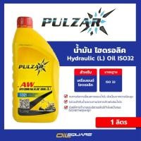 ราคา ออกใบกำกับภาษี น้ำมัน ไฮดรอลิก Pulzar Hydraulic Oil L ISO 32 ขนาด 1 ลิตร ไฮดรอลิค ออยล์ Oilsquare (7137790023)