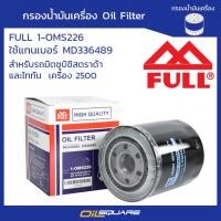 ราคา กรองน้ำมันเครื่อง ฟูล FULL 1 OMS226 มิตซูบิชิ สตราด้า ไททัน เครื่อง 2500 l Oilsquare (980779455)