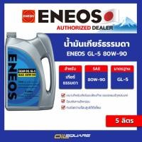 ราคา น้ำมันเกียร์ธรรมดา Eneos GL 5 80W 90 ขนาด 5 ลิตร l oilsquare (20149363008)