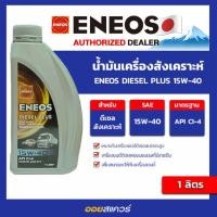 ราคา น้ำมันเครื่อง ดีเซล เกรดธรรมดา ENEOS Diesel Plus 15W 40 เอเนออส ดีเซลพลัส 15W 40 ขนาด 1 ลิตร l oilsquare (13897023913)