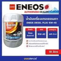 ราคา ออกใบกำกับได้ น้ำมันเครื่อง ดีเซล เกรดธรรมดา Eneos Diesel Plus 15W 40 ขนาด 18 ลิตร เอเนออส ดีเซล พลัส 15W40 l Oilsquare (18649337026)