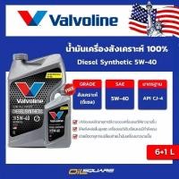 ราคา วาโวลีน ดีเซล ซินเธติก Valvoline Diesel Synthetic SAE 5W 40 ขนาด 6แถม1 ลิตร l Oilsquare (1353391221)