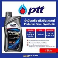 ราคา น้ำมันเครื่อง เบนซิน เกรดกึ่งสังเคราะห์ ปตท PTT Performa Semi Synthetic 10W 40 ขนาด 1 L l oilsqure (980578597)