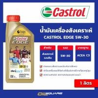 ราคา น้ำมันเครื่อง เบนซิน เกรดสังเคราะห์ CASTROL EDGE 5W30 ACEA C3 ขนาด 1 ลิตร l oilsquare (22829804335)