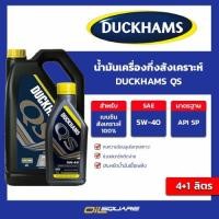 ราคา น้ำมันเครื่อง เบนซิน เกรดกึ่งสังเคราะห์ ดักแฮม คิวเอส Duckham QS SAE 5W 40 ขนาด 4 1 ลิตร l Oilsquare (21304432942)