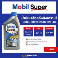 ราคา น้ำมันเครื่อง เบนซิน เกรดกึ่งสังเคราะห์ Mobil Super 2000 10W 40 l oilsquare (20243906743)