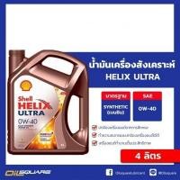 ราคา น้ำมันเครื่อง เบนซิน สังเคราะห์ เชลล์ เฮลิกส์ อัลตร้า Shell Helix Ultra SAE 0W 40 ขนาด 4 ลิตร l สำหรับเครื่องยนต์เบนซิน (12561002045)