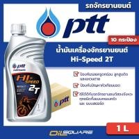 ราคา ยกลังx10 น้ำมันเครื่อง เกรดธรรมดา มอเตอร์ไซต์ ปตท PTT Hi Speed 2T 1 ลิตร Oilsquare ออยสแควร์ (7815844395)