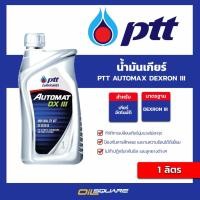 ราคา น้ำมันเกียร์ Auto ปตท PTT น้ำมันเกียร์ Automax DEXRON III ขนาด 1 L l Oilsquare (7492551744)