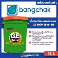 ราคา น้ำมันเครื่อง เบนซิน เกรดธรรมดา บางจาก จีอี เอ็นจีวี GE NGV SAE 15W 40 18 ลิตร (7023749519)