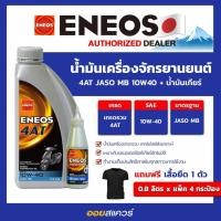 ราคา แพ็ค 4 กระป๋อง แถมฟรีเสื้อยืด น้ำมันเครื่อง เกรดธรรมดา Eneos 4AT MB 10W 40 gear oil ขนาด 0 8 ลิตร (6059592596)