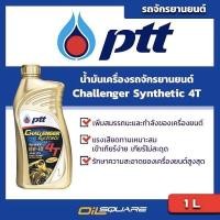 ราคา น้ำมันเครื่อง เกรดธรรมดา มอเตอร์ไซต์ 4จังหวะ ยกลังx6 PTT CHALLENGER Synthetic 4T 10W 40 1 L (5715843311)