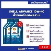 ราคา แพ๊คสุดคุ้ม 3 ลิตร มอเตอร์ไซต์ MA Shell Advance AX7 4T รุ่นSAE10W 40 ขนาด 1 ลิตร (5404168468)
