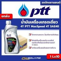 ราคา ยกลัง ปตท แม็กซ์ สปีด 4T PTT MaxSpeed 4T SAE40 ขนาด 1 ลิตร จำนวน 10 กระป๋อง (4503413433)