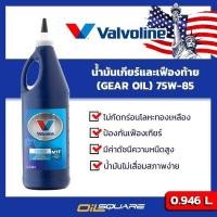 ราคา น้ำมันเฟืองท้าย Valvoline MTF GEAR OIL SAE75W 85 ขนาด 0 946 ลิตร l Oilsquare (4500759480)