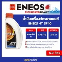 ราคา น้ำมันเครื่อง เกรดธรรมดา มอเตอร์ไซค์ 4จังหวะ เอเนออส ENEOS 4T SF 40 ขนาด 0 8 ลิตร Oilsquare (4059593125)
