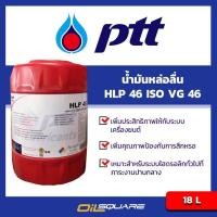 ราคา PTTน้ำมันหล่อลื่น HLP 46 ISO VG 46 18 ลิตรPTT Lubrication HLP 46 ISO VG 46 18L OilSquare (3507889475)