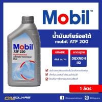 ราคา น้ำมันเกียร์ออโต้ Mobil ATF 220 1 ลิตร เกียร์ออโต้ สำหรับระบบเกียร์ ATF Oilsquare (3157281325)