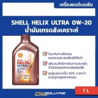 ราคา น้ำมันเครื่อง เบนซิน เกรดสังเคราะห์ เชลล์ เฮลิกส์ อัลตร้า Shell Helix Ultra SAE0W 20 ขนาด 1 L (3116310411)