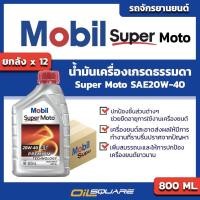 ราคา ราคาส่ง Mobil Super Moto ยกลัง โมบิล ซูเปอร์ โมโต Mobil Super Moto SAE20W 40 ขนาด 0 8L (2094202378)