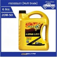 ราคา น้ำมันเครื่อง ดีเซล เกรดธรรมดา Pulzar Longlife Gold SAE20W 50 ขนาด 6 ลิตร l Oilsquare (1981526157)