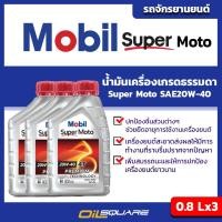 ราคา โมบิล ซูเปอร์ โมโต Mobil Super Moto SAE20W 40 ขนาด 0 8 ลิตร จำนวน 3 กระป๋อง l Oilsquare (1907101372)