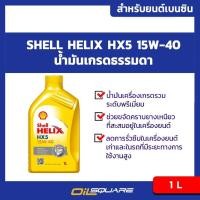 ราคา น้ำมันเครื่อง เบนซิน เกรดธรรมดา เชลล์ เฮลิกส์ เอชเอ็กซ์ HX5 Shell Helix HX5 SAE15W 40 ขนาด 1 ลิตร (1830905166)