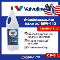 ราคา น้ำมันเกียร์ Valvoline High Performance Limited Slip Gear Oil 85W 140 ขนาด 0 946 ลิตร (1638215653)