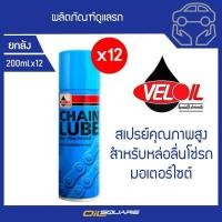 ราคา คุ้มกว่า เวลลอย เชนลูป Veloil CHAIN LUBE หล่อลื่นโซ่ ขนาด 200 ml จำนวน 12 กระป๋อง (1527126241)
