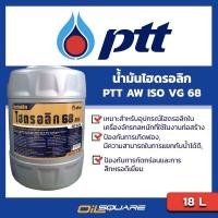 ราคา น้ำมันไฮดรอลิก ปตท ไฮดรอลิค 68 PTT Hydraulic ISO VG 68 ขนาด 18 ลิตร l Oilsquare (1511132118)