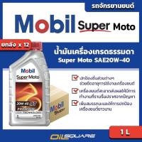 ราคา คุ้มกว่า ยกลัง 12 กระป๋อง โมบิล ซูเปอร์ โมโต Mobil Super Moto SAE20W 40 ขนาด 1 ลิตร l Oilsquare น้ำมันเครื่อง รถยนต์ (1328740598)
