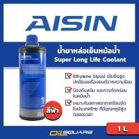 ราคา น้ำมันหล่อเย็น AISIN Super Long Life Coolant Blue Liquid ขนาด 1 ลิตร l Oilsquare (1318486496)