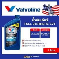 ราคา น้ำมันเกียร์ CVT วาโวลีน CVT Valvoline FULL SYNTHETIC CVT ขนาด 1 ลิตร l Oilsquare (980808528)