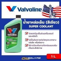ราคา น้ำยาหล่อเย็นหม้อน้ำ Valvoline Super Coolant Organic Technology 1 ลิตร l Oilsquare (980755192)