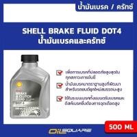ราคา น้ำมันเบรคและครัทช์ เชลล์ DOT 4 Shell Brake Fluid DOT 4 ขนาด 0 5 ลิตร l Oilsquare (980721001)