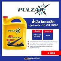 ราคา ออกใบกำกับภาษี น้ำมัน ไฮดรอลิก Pulzar Hydraulic Oil H ISO 68 5 ลิตร ไฮดรอลิค ออยล์ Oilsquare คลังน้ำมันเครื่อง (980720972)