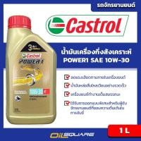 ราคา คาสตรอล เพาเวอร์1 4T SAE 10W 30 ขนาด 1 ลิตร Castrol Power1 4T SAE 10W 30 Packed 1 Lites (980677073)