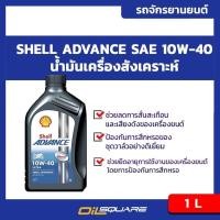 ราคา น้ำมันเครื่อง เกรดสังเคราะห์ Shell Advance Ultra 4T SAE 10W 40 Packed 1 Lites l Oilsquare (980677065)