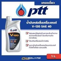 ราคา น้ำมันหล่อลื่นเครื่องยนต์เกรดเดี่ยว ดีเซล เบนซิน PTT V120 SAE40 ขนาด 1 ลิตร l Oilsquare (980676990)