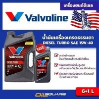 ราคา วาโวลีน ดีเซล เทอร์โบ Valvoline Diesel Turbo SAE15W 40 ขนาด6 1ลิตร l Oilsquare ออยสแควร์ (980676981)