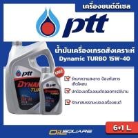 ราคา น้ำมันเครื่อง ดีเซล เกรดสังเคราะห์ ปตท PTT Dynamic Turbo SAE15W 40 l oilsqure (980631156)