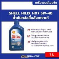 ราคา น้ำมันเครื่อง ดีเซล เกรดกึ่งสังเคราะห์ Shell Helix Diesel HX7 SAE10W 30 Packed 1 Lites l Oilsquare (980622045)