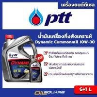 ราคา น้ำมันเครื่อง ดีเซล เกรดกึ่งสังเคราะห์ ปตท ไดนามิค คอมมอนเรล PTT Dynamic Commonrail SAE10W 30 ขนาด6แถม1 ลิตร l Oilsquare (980622036)