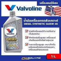 ราคา วาโวลีน ดีเซล ซินเธติค SAE5W 40 ขนาด 1 ลิตร l Oilsquare (980622001)