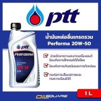ราคา น้ำมันเครื่อง เบนซิน เกรดธรรมดา PTT Performa SAE 20W 50 ขนาด 1 ลิตร l Oilsquare ออยสแควร์ (980578648)