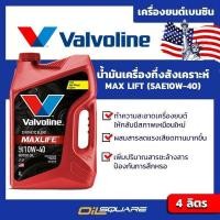 ราคา วาโวลีน แมกซ์ไลซ์ SAE 10W 40 ขนาด 4 ลิตร Valvoline Maxlife SAE 10W 40 Packed 4 Lites (980578607)