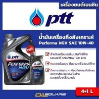 ราคา น้ำมันเครื่อง เบนซิน เกรดกึ่งสังเคราะห์ ปตท เพอร์ฟอร์มา เอ็นจีวี SAE10W 40 ขนาด 4แถม1ลิตร l oilsqure (980533093)