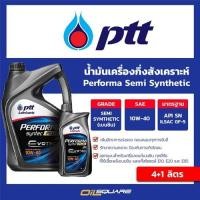 ราคา น้ำมันเครื่อง เบนซิน เกรดกึ่งสังเคราะห์ ปตท เพอร์ฟอร์มา ซินเทค SAE10W 40 ขนาด 4แถม1 ลิตร l Oilsquare (980533077)