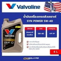 ราคา 4ลิตร วาโวลีน ซิน เพาเวอร์ SAE 5W 40 ขนาด 4 ลิตร Valvoline Syn Power SAE 5W 40 Packed 4 L (980533047)